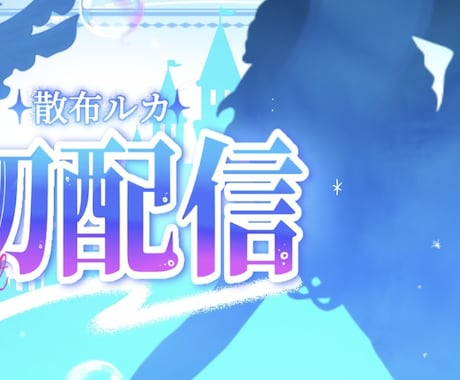 格安！VTuber様・配信者様向けサムネ制作します 唯一無二のサムネを作ります！！ イメージ2