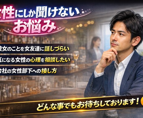 女性にしか聞けないお悩みお聞きします 周りの女性 女友達には相談しにくいけど誰かに相談したい事 イメージ1
