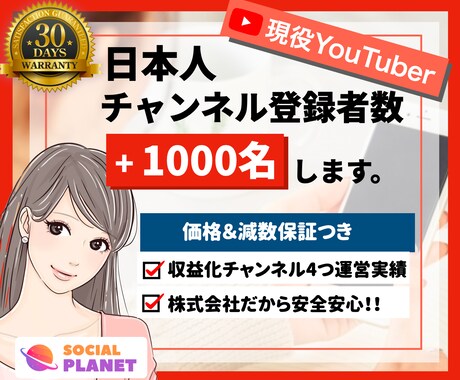 YouTubeの日本人登録者を1000人増やします 【残3名限定モニター価格】手動で日本人がチャンネル登録 イメージ1