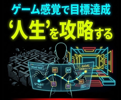 目標達成を逆算ゲーム化する行動設計を提供します セルフコーチングで人生を攻略するロードマップ イメージ2