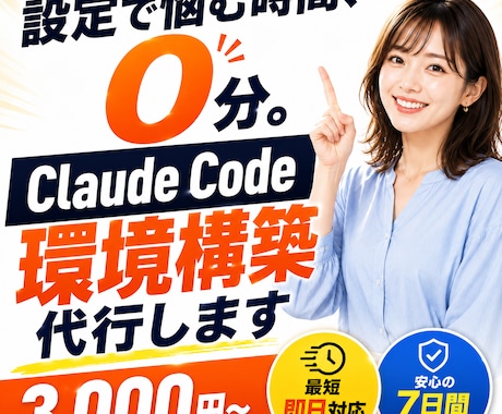 Claude Code環境構築を代行します やりたいことをClaudeで全部実現する環境へ。 イメージ1
