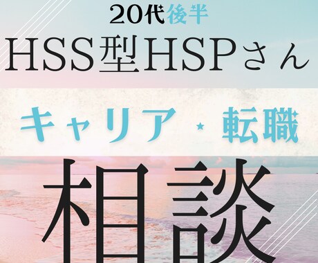 HSS型HSPな人へ/ 転職・キャリア相談致します 「実は繊細...」な心をケアをし、安心感を手に入れませんか? イメージ1