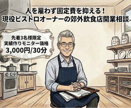 現役50代オーナーが個人飲食店開業を一緒に考えます イメージ1