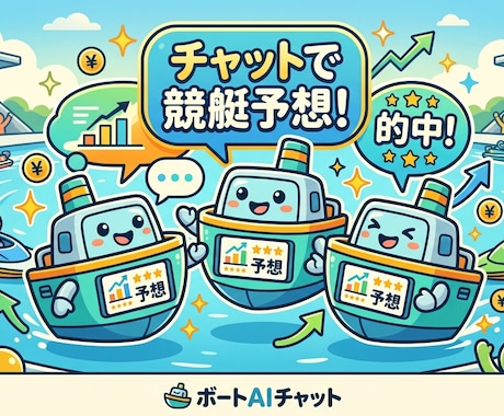 競艇予想AIチャットツールを提供します 膨大なデータを学習したAIがあなたの競艇をサポート イメージ1