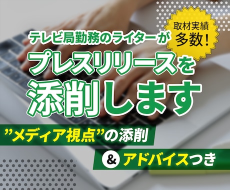 テレビ局勤務のライターがプレスリリースを添削します 取材実績多数！「メディア視点」の添削＆アドバイスつき イメージ1