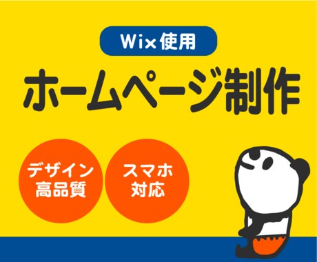 低予算で！Wixでデザイン性の高いHP作ります 初めてさん大歓迎！どんな分野でもデザインクオリティ高く制作！ イメージ1