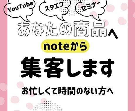 あなたの商品へ、noteから集客します 集客の間口を広げたいけどお忙しくて時間が無い人へ イメージ1