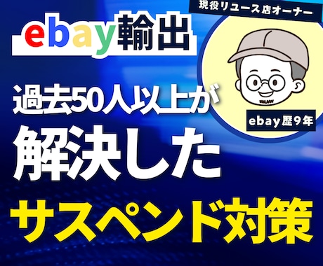 ebayの永久サスペンド対策マニュアルを配布します ebayで永久サスペンドされた方へ対策を教えます！ イメージ1