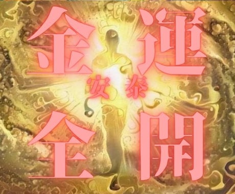 歴30年龍神秘術で10日間祈祷強烈に金運開運します 強烈な潜在意識書き換えで財運・くじ運・高額当選　臨時収入呪術 イメージ2