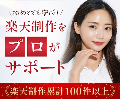 楽天専門｜初めての楽天制作を伴走サポートします 初めての楽天ページ制作でも安心。納品・公開まで伴走します。 イメージ1