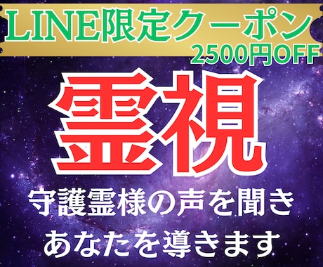 LINEクーポン限定)守護霊様の霊視をします かまちゃん公式LINEの割引クーポンをお持ちの方限定サービス イメージ1