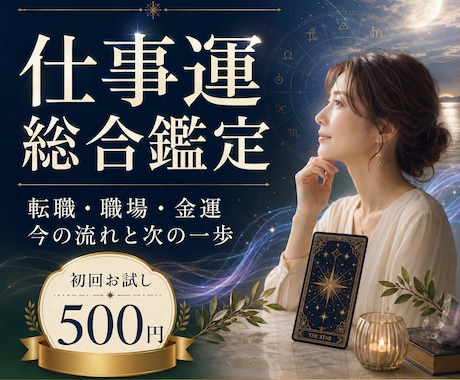 今の悩みを1テーマ鑑定し、次の一歩をお伝えします 仕事・人間関係をタロットで整理します イメージ1