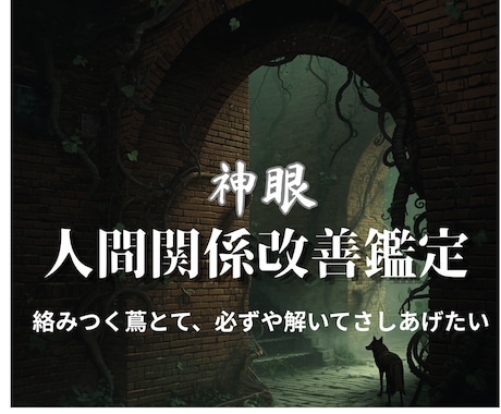 複雑に絡まった人間関係の深部を神眼で解きほぐします あなたの心が壊れる前に本当の原因を取り除くお手伝いをします イメージ1