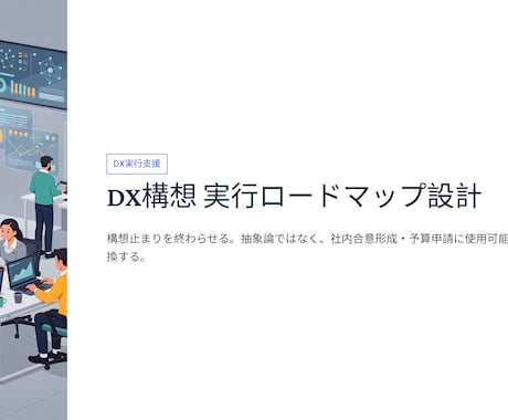 DX構想を実行ロードマップへ整理ます 抽象論で終わらない実行設計提供 イメージ1