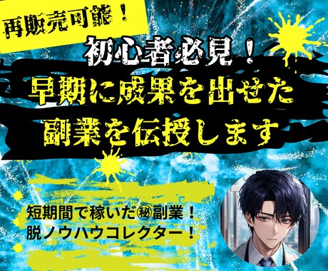 必見！初心者でも早期に成果を出せた副業を伝授します 再販売可能！短期間で稼いだ㊙副業！脱ノウハウコレクター✨ イメージ1