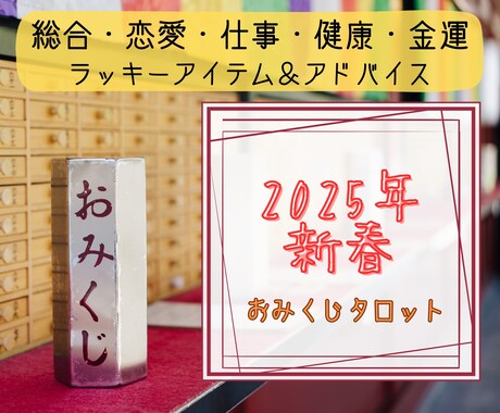 おみくじ2025年✨タロットで運勢を占います 総合・恋愛・仕事・健康・金運・アイテム＆アドバイスをお届け イメージ2