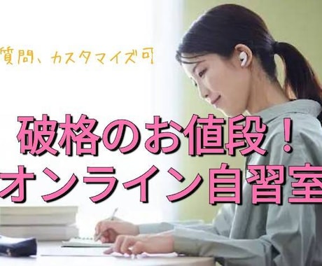 質問、雑談、学習相談もok！一緒に勉強、作業します 破格の合計12時間で1500円！オンライン自習室 イメージ1