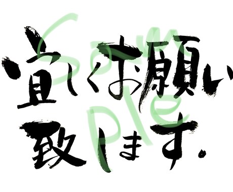 筆文字　気持ちを込めて書かせていただきます 画像への埋め込みやその他デザインの手助けに イメージ1