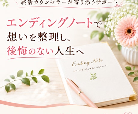 エンディングノートで人生の整理をサポートします なぜ必要かを分かりやすくお伝えします！ イメージ1