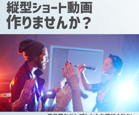音楽業界の方必見！縦型ショート動画作成します ライブ告知、曲紹介、ブログを縦型ショート動画にしてみませんか イメージ2
