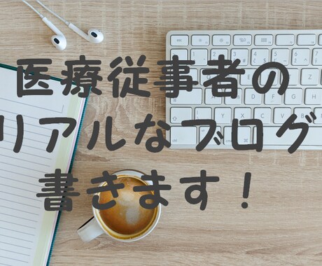 医療者のリアルなブログを書きます 1000文字1000円で書きます イメージ1