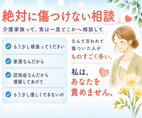 介護相談｜「もう無理」の前に寄り添います 相談歴18年の現役相談員｜介護疲れ・認知症・施設入所 イメージ2
