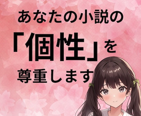 あなたの小説の個性を尊重しながらアドバイスします 「ものがたりアドバイザー」があなたの小説をステージアップ！ イメージ1