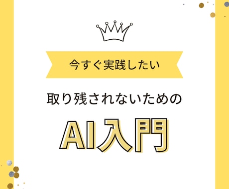 話題のAIの凄さが分かる使い方をゼロから教えます 文系でも未経験でも、生成系AIの使い方を習得できます イメージ1