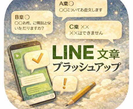 LINEの文章のブラッシュアップをいたします プロの作家があなたのLINEの文章を添削いたします！ イメージ1