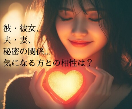 気になる方との相性占います 生年月日から気になる方との相性やこれからを占います イメージ1