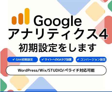 GA4初期設定＋コンバージョン計測を設定します 初期設定からコンバージョン計測まで対応。 イメージ1