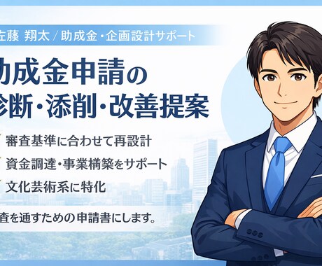 助成金申請書を審査目線で診断します 助成金審査に通る構造かを明確にします イメージ1