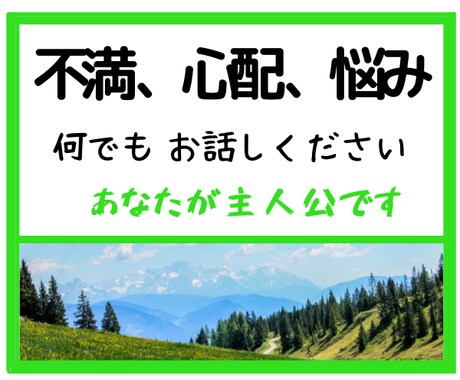 悩みや心配ごと、なんでもお聞きします 日ごろの不満や悩み、もやもや気分、なんでも話してください。 イメージ1