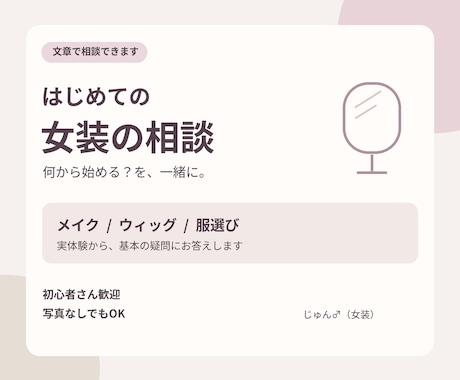 女装初心者さんのメイクや服選びの相談にのります イメージ1