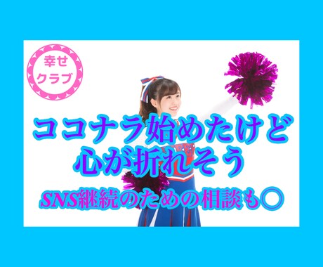ココナラ始めたけど⚡️停滞感焦り.心サポートします SNSフォロワー3万継続のプロがココナラ始めたよ！相談◯ イメージ1