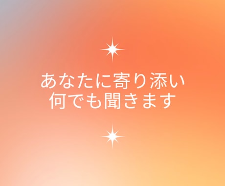 ご不安、お悩み、悲しみ、ムカつき…何でも聞きます どんな些細なことでも聞きます！カウンセラーに話してスッキリ イメージ2