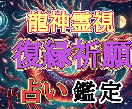復縁祈願しつつバサラ占い鑑定致します 復縁専門の復龍に祈願。かつ四柱推命等を駆使したバサラ鑑定付き イメージ1