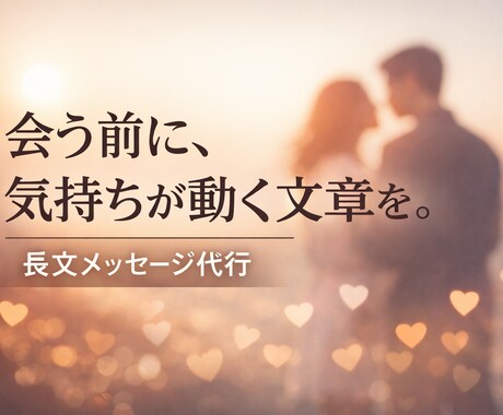 女性の心に届く“長文メッセージ”を代筆します 実体験を元に狙った相手に刺さるメッセージを代筆します！ イメージ1