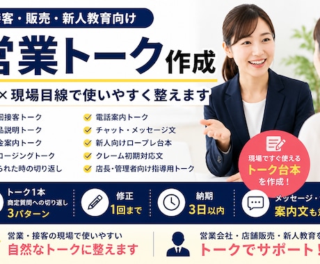 営業トーク・接客トークを現場向けに作成します AIと営業現場目線で、すぐ使えるトーク台本に整えます イメージ1