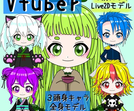 お客様専用のオリジナル３頭身モデルお作りします 全行程込みで60,000円！ガチ恋距離でも綺麗な全身モデル！ イメージ1