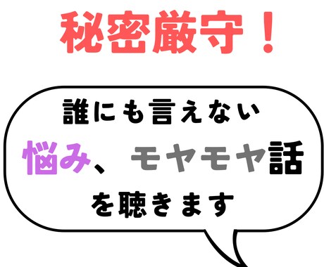 秘密厳守！誰にも言えない悩み、モヤモヤ話を聴きます キャリアコンサルタントが丁寧にお話をお聴きします。 イメージ1