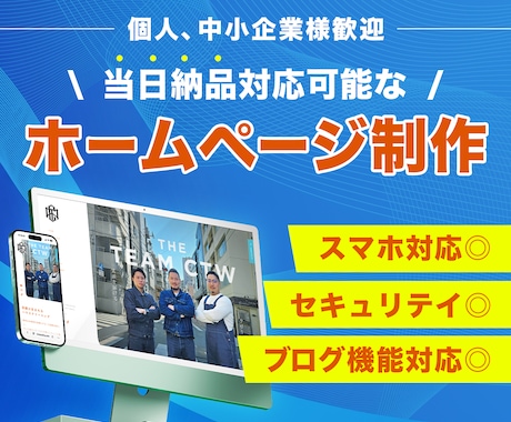 丸投げOK｜最短即日格安HP作ります お急ぎの方へ！仕組み化で実現した爆速＆プロ品質のサイト イメージ1