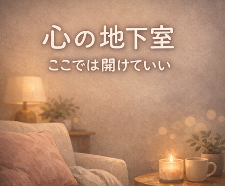 人には言いたくない本音ここで話せます 否定しません。そのまま話して大丈夫。 イメージ1