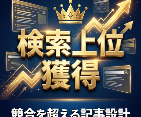 検索１位へ導くWP記事執筆と入稿代行します 検索上位×高成約率！丸投げOKの完結型記事制作 イメージ2