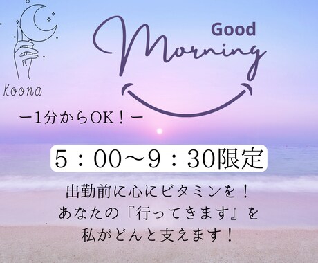朝限定、あなたの今日を応援します 新しい朝、今日一日を乗り切るための心のデトックスしませんか？ イメージ1