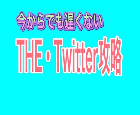 Twitter×有料note効率的な攻略法教えます Twitter攻略/有料noteとのマッチング/伸ばすコツ イメージ1