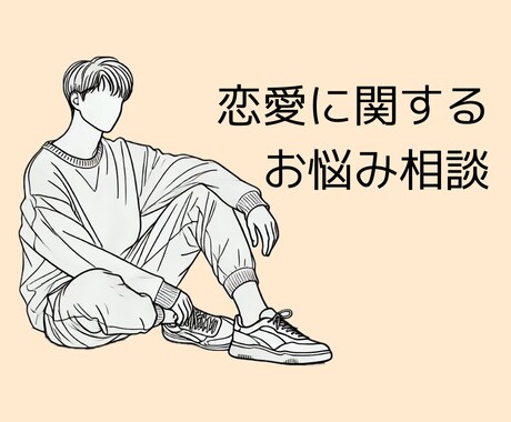 身近な人にも言えない恋愛の悩みなんでも聞きます なんも知らん誰かに聞いてほしいってこと、なんでも話して イメージ1
