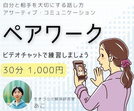 アサーティブコミュニケーションのペアワークをします 自分と相手を大切にした気持ちの伝え方を練習しませんか イメージ1