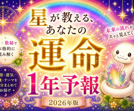 星と数字で読み解く、あなたの2026年よみます 星と数秘で読み解く、あなたの2026年〜 1年予報 〜 イメージ1
