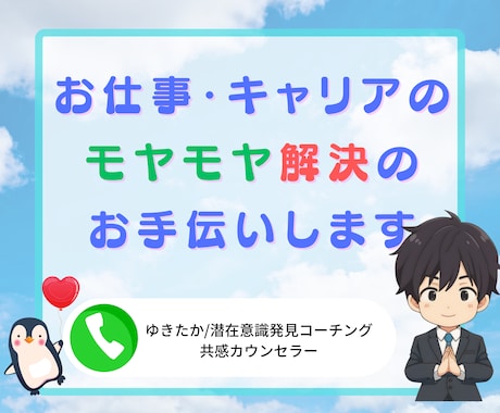 お仕事・キャリアのモヤモヤ解決のお手伝いします 傾聴カウンセリング×思考整理 あなたの明日がもっとワクワクに イメージ1